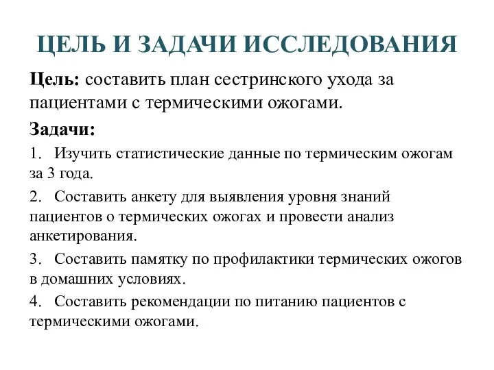 ЦЕЛЬ И ЗАДАЧИ ИССЛЕДОВАНИЯ Цель: составить план сестринского ухода за пациентами с