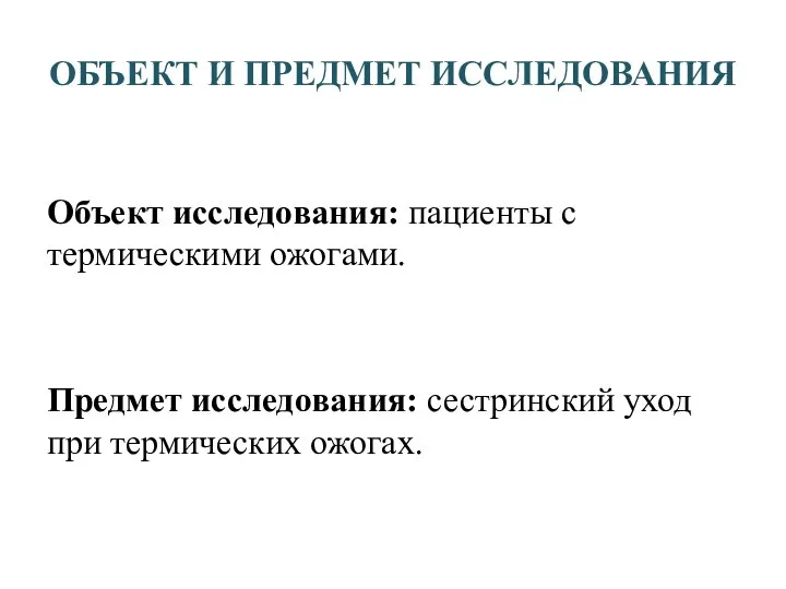 ОБЪЕКТ И ПРЕДМЕТ ИССЛЕДОВАНИЯ Объект исследования: пациенты с термическими ожогами. Предмет исследования: