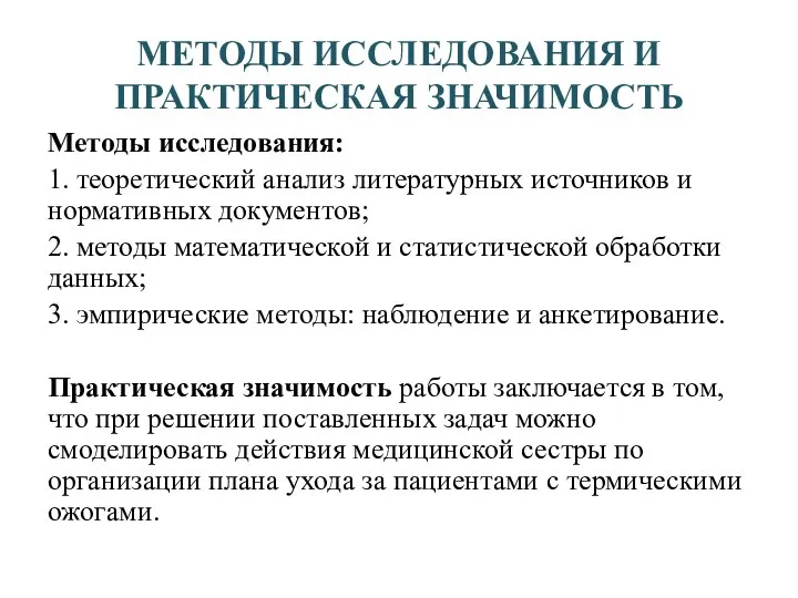 МЕТОДЫ ИССЛЕДОВАНИЯ И ПРАКТИЧЕСКАЯ ЗНАЧИМОСТЬ Методы исследования: 1. теоретический анализ литературных источников