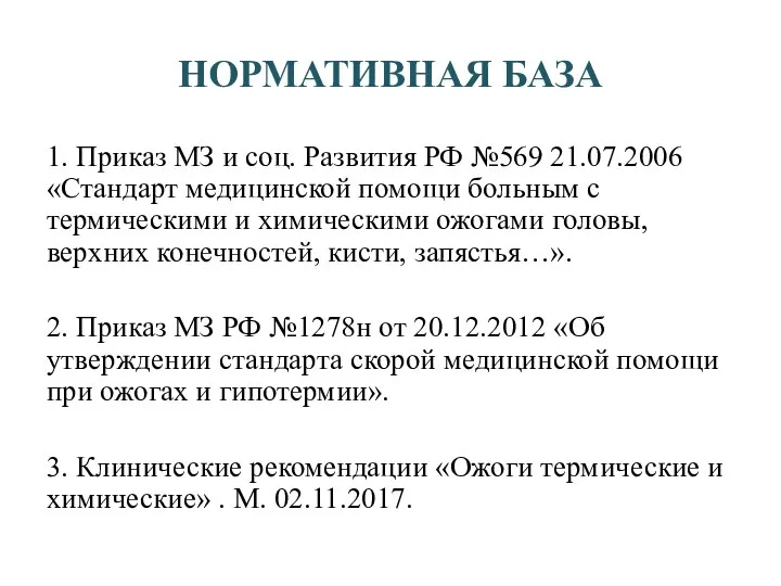 НОРМАТИВНАЯ БАЗА 1. Приказ МЗ и соц. Развития РФ №569 21.07.2006 «Стандарт