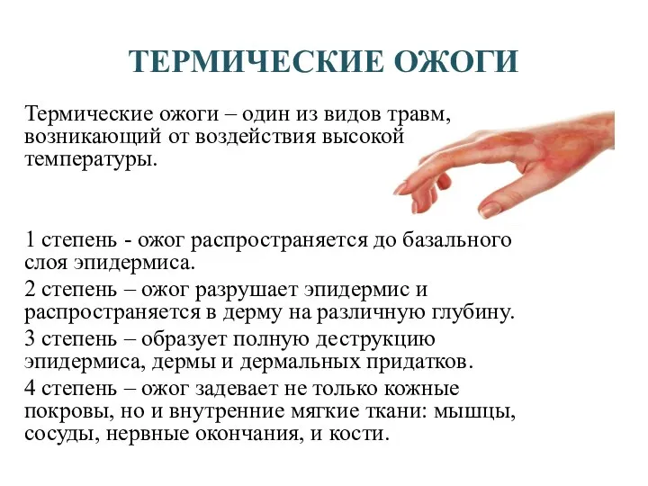 ТЕРМИЧЕСКИЕ ОЖОГИ Термические ожоги – один из видов травм, возникающий от воздействия