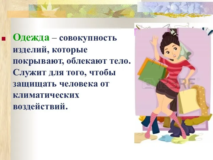 Одежда – совокупность изделий, которые покрывают, облекают тело. Служит для того, чтобы