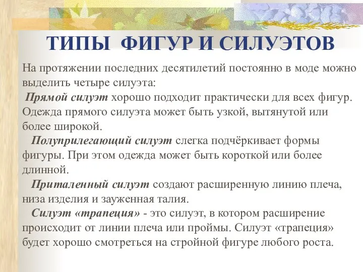 ТИПЫ ФИГУР И СИЛУЭТОВ На протяжении последних десятилетий постоянно в моде можно