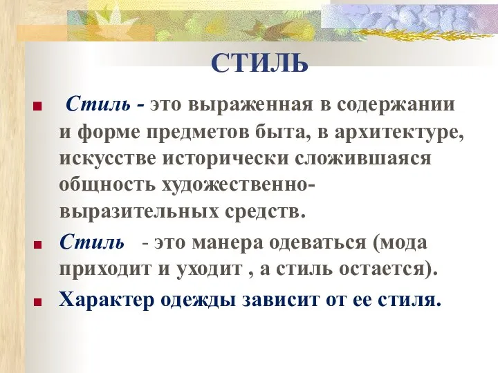 СТИЛЬ Стиль - это выраженная в содержании и форме предметов быта, в