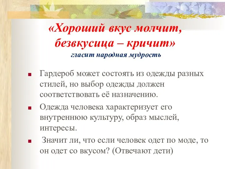 «Хороший вкус молчит, безвкусица – кричит» гласит народная мудрость Гардероб может состоять