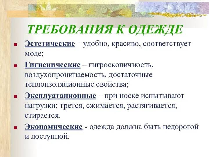 ТРЕБОВАНИЯ К ОДЕЖДЕ Эстетические – удобно, красиво, соответствует моде; Гигиенические – гигроскопичность,