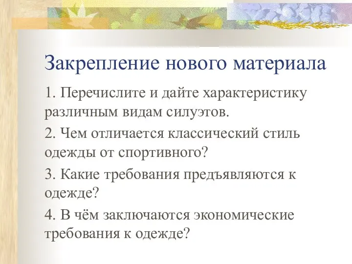 Закрепление нового материала 1. Перечислите и дайте характеристику различным видам силуэтов. 2.