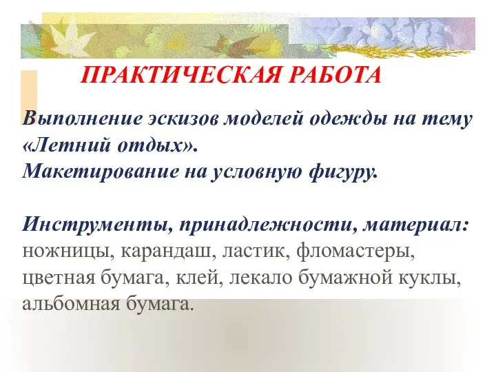 Выполнение эскизов моделей одежды на тему «Летний отдых». Макетирование на условную фигуру.