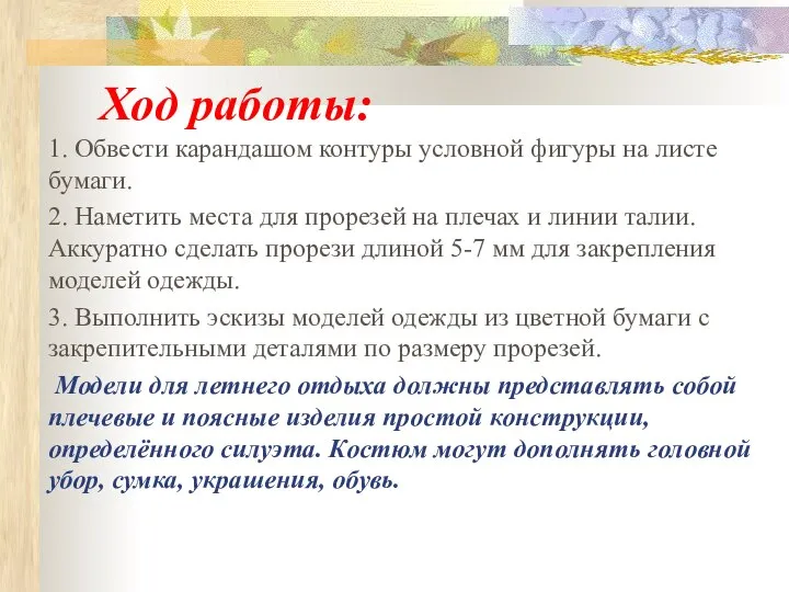 Ход работы: 1. Обвести карандашом контуры условной фигуры на листе бумаги. 2.