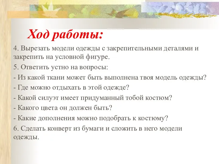 Ход работы: 4. Вырезать модели одежды с закрепительными деталями и закрепить на