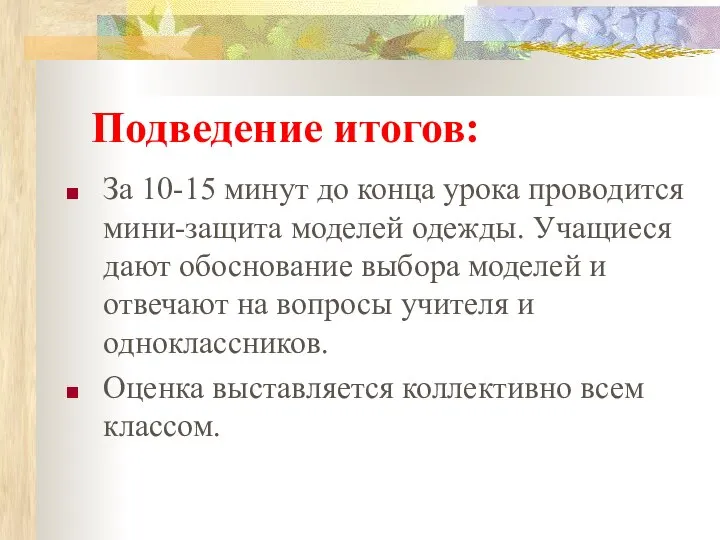 Подведение итогов: За 10-15 минут до конца урока проводится мини-защита моделей одежды.