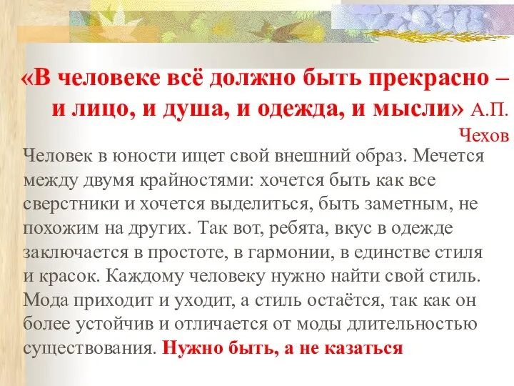 «В человеке всё должно быть прекрасно – и лицо, и душа, и