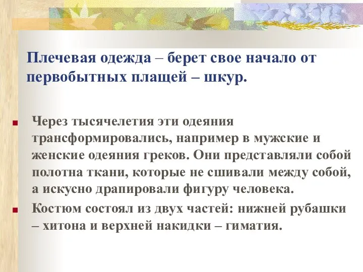 Плечевая одежда – берет свое начало от первобытных плащей – шкур. Через