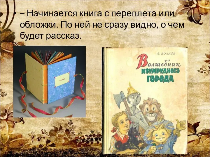 – Начинается книга с переплета или обложки. По ней не сразу видно, о чем будет рассказ.