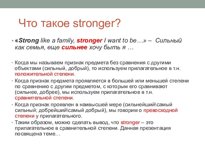 Что такое stronger? «Strong like a family, stronger I want to be…»