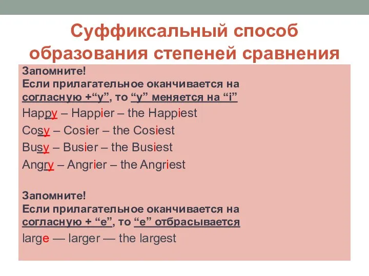 Суффиксальный способ образования степеней сравнения Запомните! Если прилагательное оканчивается на согласную +“y”,