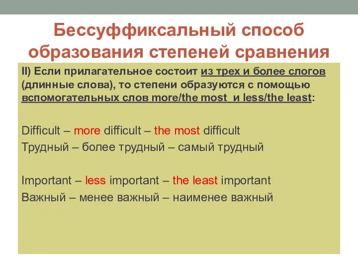 Бессуффиксальный способ образования степеней сравнения II) Если прилагательное состоит из трех и