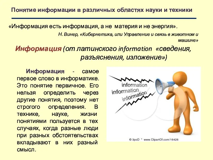 Понятие информации в различных областях науки и техники Информация - самое первое