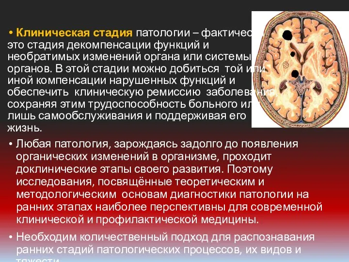 Клиническая стадия патологии – фактически это стадия декомпенсации функций и необратимых изменений