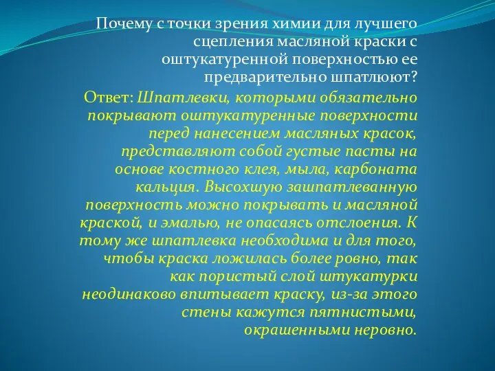 Почему с точки зрения химии для лучшего сцепления масляной краски с оштукатуренной