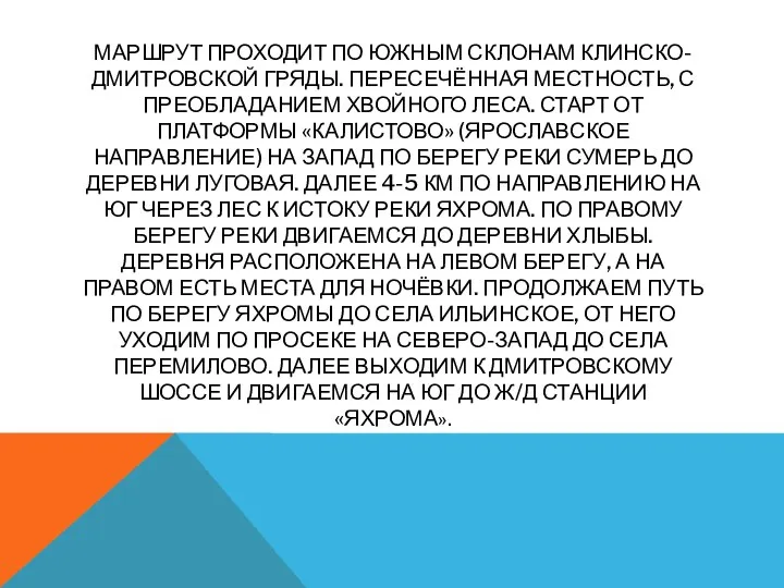 МАРШРУТ ПРОХОДИТ ПО ЮЖНЫМ СКЛОНАМ КЛИНСКО-ДМИТРОВСКОЙ ГРЯДЫ. ПЕРЕСЕЧЁННАЯ МЕСТНОСТЬ, С ПРЕОБЛАДАНИЕМ ХВОЙНОГО