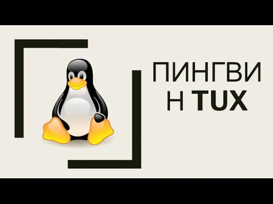 ПИНГВИН TUX