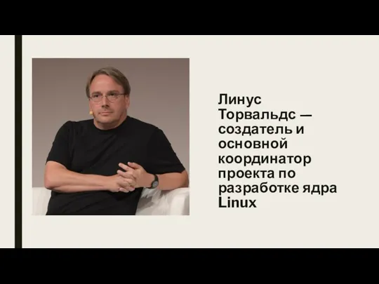 Линус Торвальдс — создатель и основной координатор проекта по разработке ядра Linux