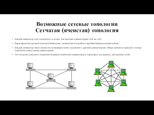 Возможные сетевые топологии Сетчатая (ячеистая) топология Каждый компьютер сети соединяется со всеми