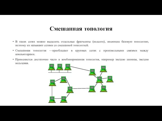 Смешанная топология В таких сетях можно выделить отдельные фрагменты (подсети), имеющие базовую