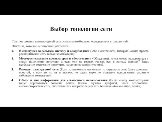 Выбор топологии сети При построении компьютерной сети, сначала необходимо определиться с топологией.