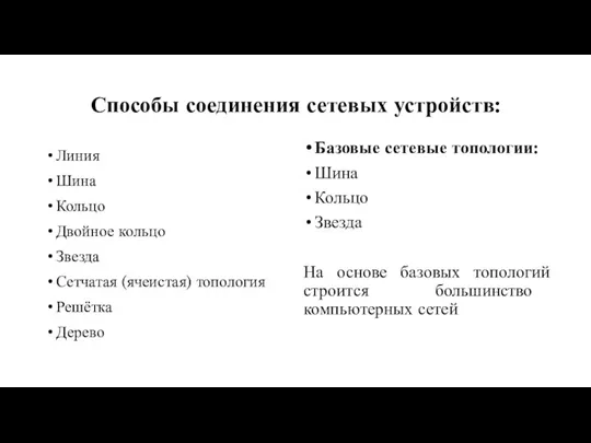 Способы соединения сетевых устройств: Линия Шина Кольцо Двойное кольцо Звезда Сетчатая (ячеистая)