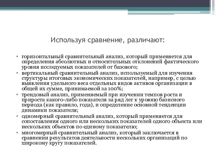 Используя сравнение, различают: горизонтальный сравнительный анализ, который применяется для определения абсолютных и