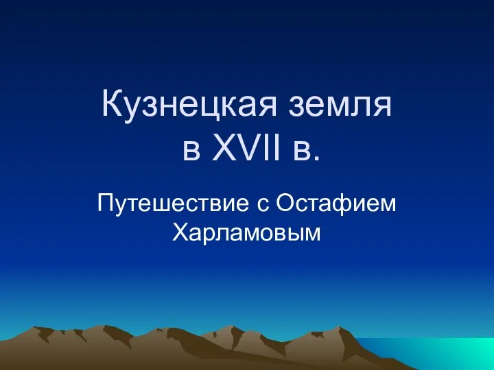 Кузнецкая земля в XVII в. Путешествие с Остафием Харламовым