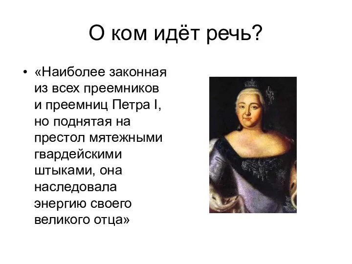 О ком идёт речь? «Наиболее законная из всех преемников и преемниц Петра