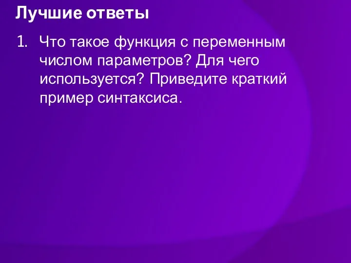 Лучшие ответы Что такое функция с переменным числом параметров? Для чего используется? Приведите краткий пример синтаксиса.