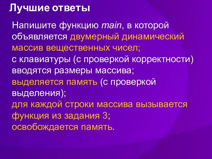 Лучшие ответы Напишите функцию main, в которой объявляется двумерный динамический массив вещественных