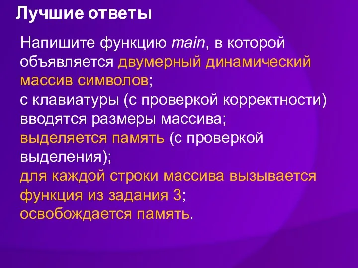 Лучшие ответы Напишите функцию main, в которой объявляется двумерный динамический массив символов;