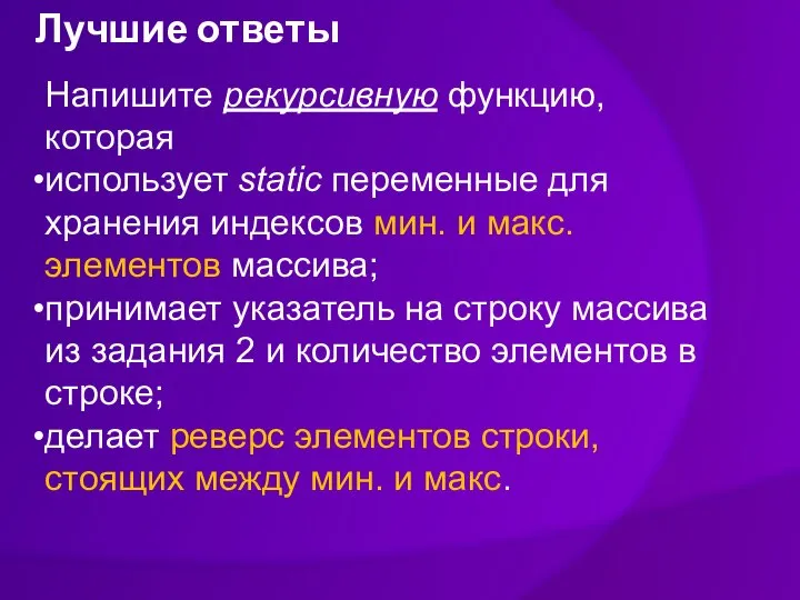 Лучшие ответы Напишите рекурсивную функцию, которая использует static переменные для хранения индексов