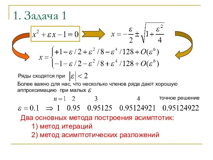 1. Задача 1 Два основных метода построения асимптотик: 1) метод итераций 2) метод асимптотических разложений