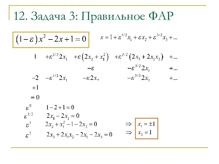 12. Задача 3: Правильное ФАР