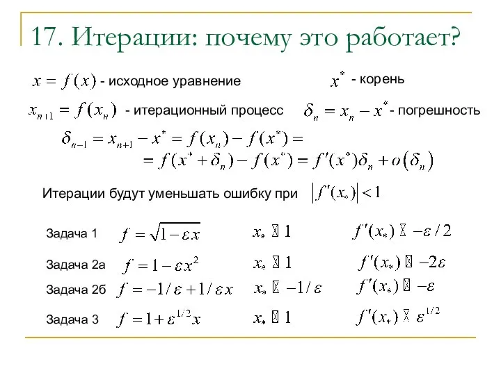 17. Итерации: почему это работает? - исходное уравнение Итерации будут уменьшать ошибку