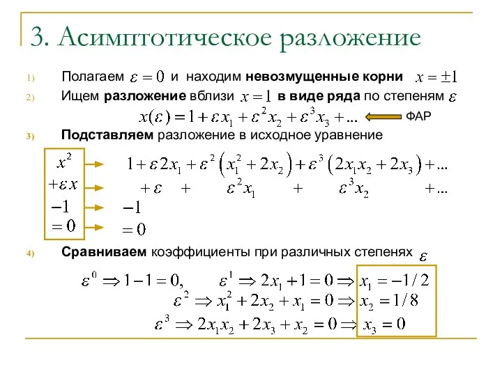 3. Асимптотическое разложение Полагаем и находим невозмущенные корни Ищем разложение вблизи в