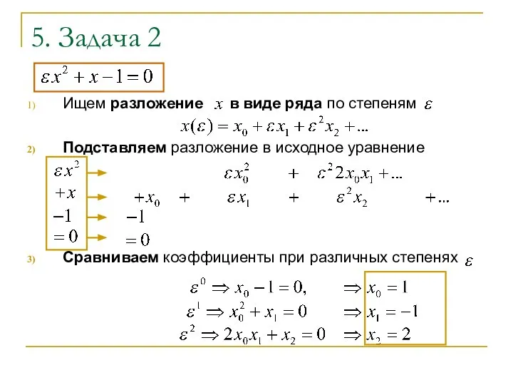 Ищем разложение в виде ряда по степеням Подставляем разложение в исходное уравнение