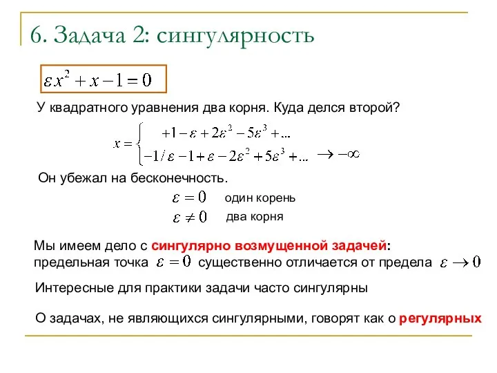 6. Задача 2: сингулярность У квадратного уравнения два корня. Куда делся второй?