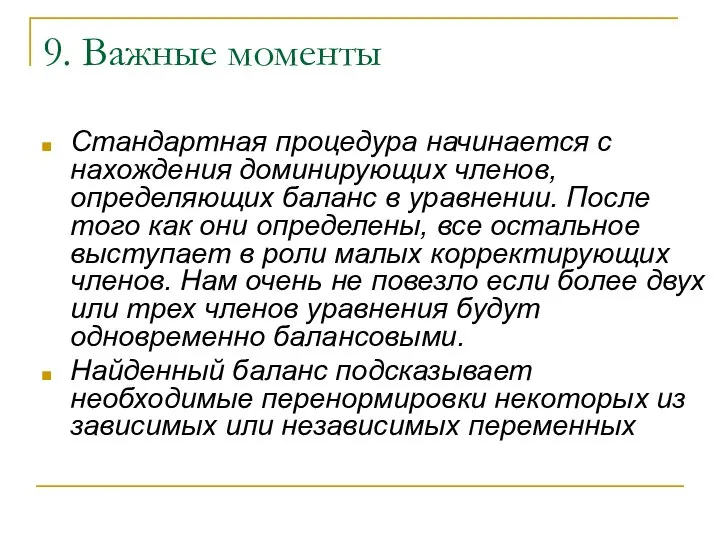 9. Важные моменты Стандартная процедура начинается с нахождения доминирующих членов, определяющих баланс