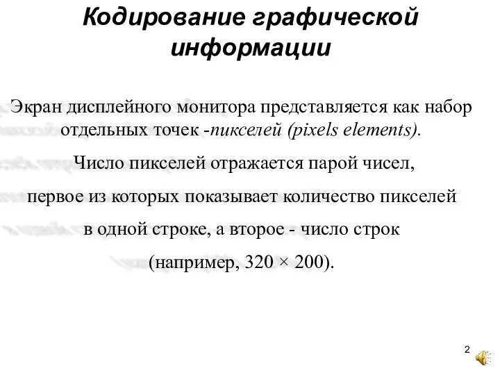 Кодирование графической информации Экран дисплейного монитора представляется как набор отдельных точек -пикселей