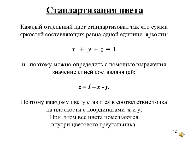 Каждый отдельный цвет стандартизован так что сумма яркостей составляющих равна одной единице