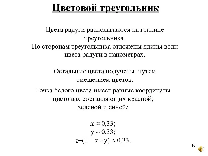 Точка белого цвета имеет равные координаты цветовых составляющих красной, зеленой и синей: