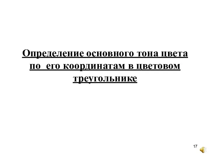 Определение основного тона цвета по его координатам в цветовом треугольнике