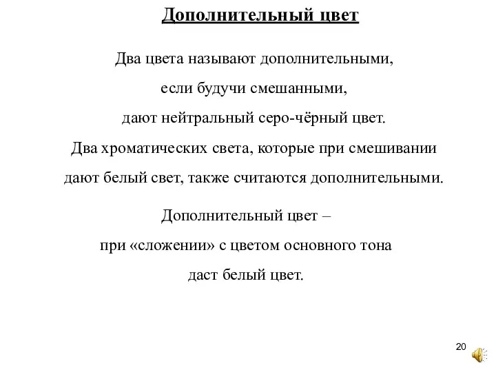 Дополнительный цвет – при «сложении» с цветом основного тона даст белый цвет.